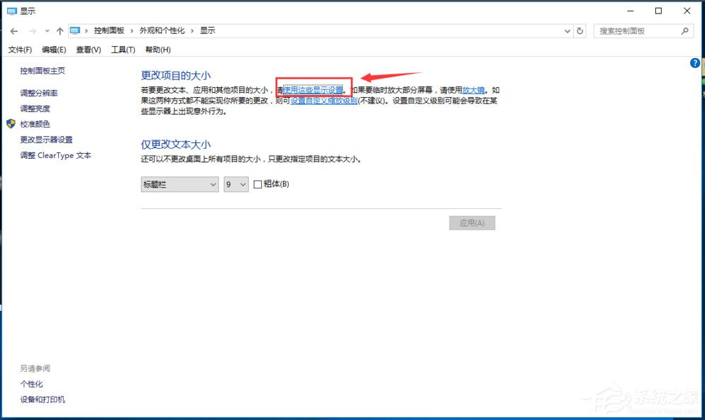 Win10調(diào)整分辨率和顯示大小的具體方法