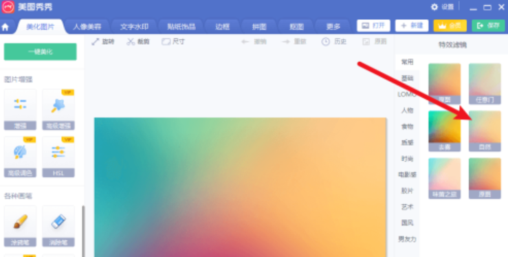 美圖秀秀自然濾鏡設置步驟分享