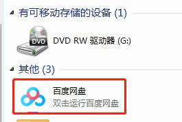 百度網(wǎng)盤取消在我的電腦中顯示教程分享