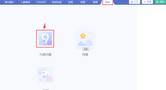 美圖秀秀給圖片設計五角星九格切圖流程分享