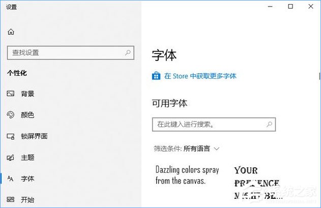 Win10如何從微軟商店下載安裝字體？