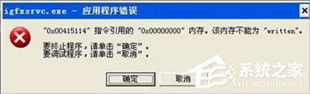 Win7提示igfxsrvc.exe應(yīng)用程序錯(cuò)誤怎么辦？