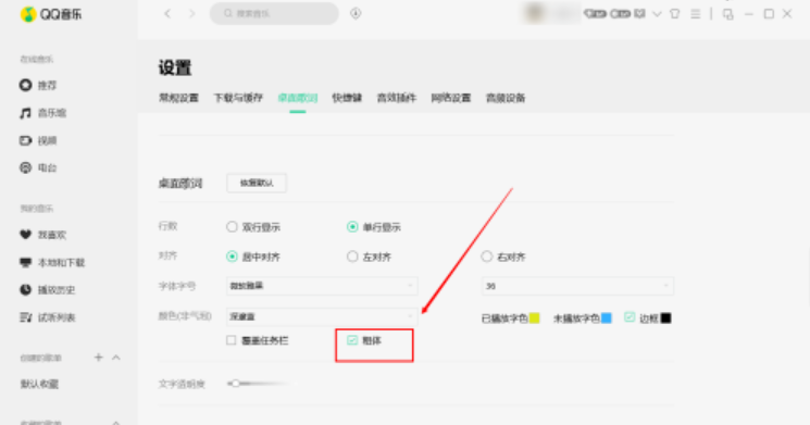 qq音樂桌面歌詞粗體顯示設(shè)置教程介紹