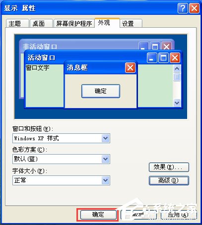 WinXP系統如何設置電腦保護色？