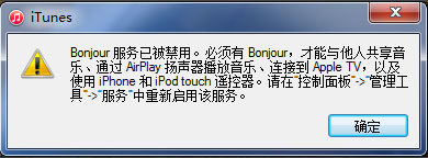 Win7系統(tǒng)打開(kāi)itunes提示“Bonjour服務(wù)已被禁用”如何解決？