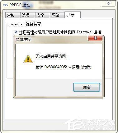 Win7無法啟用共享訪問提示錯誤代碼0x80004005如何解決？
