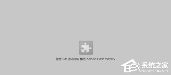Win10網頁視頻無法播放提示“點擊即可啟用adobe flash player”咋辦？