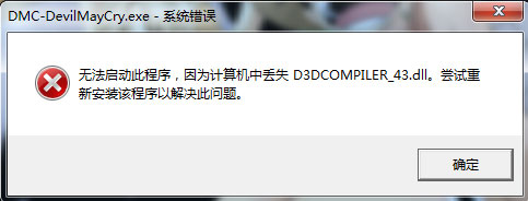 Win7系統運行鬼泣5提示“丟失d3dcompiler_43.dll”怎么辦？