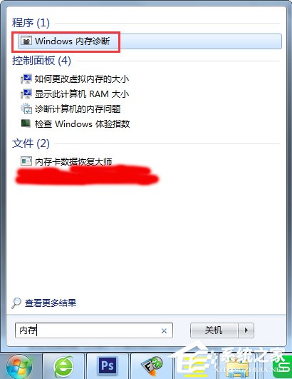 Win7怎么使用自帶工具進行內存檢測？