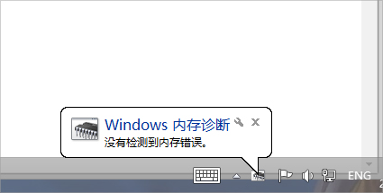 Win7怎么使用自帶工具進行內存檢測？