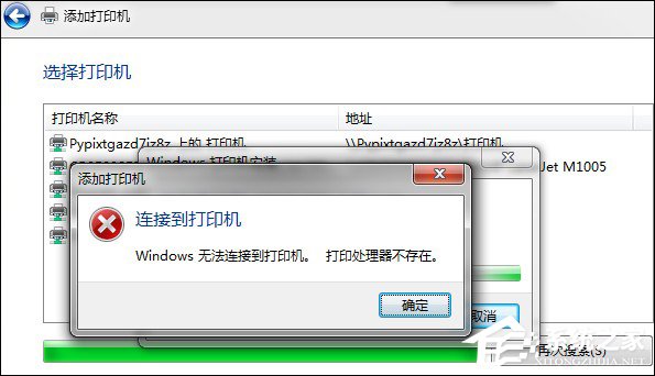 Win7安裝網絡打印機時提示“打印處理器不存在”怎么處理？