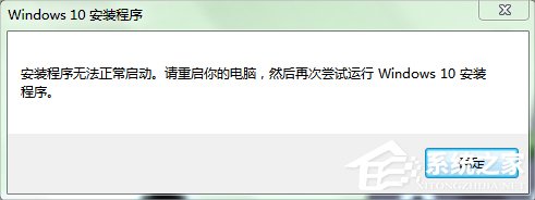 Win7系統下Win10安裝程序無法正常啟動怎么辦？