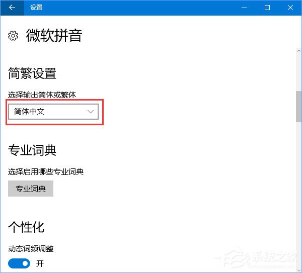 Win10輸入法簡體字變繁體字怎么辦？