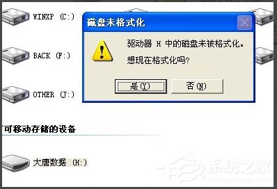 WinXP系統打開U盤提示未被格式化怎么辦？