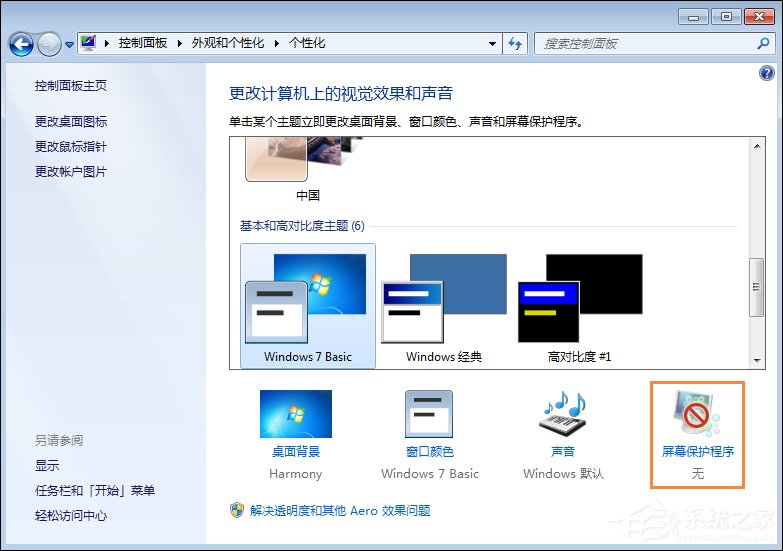 Win7屏保怎么設置？Win7屏幕保護程序如何打開？