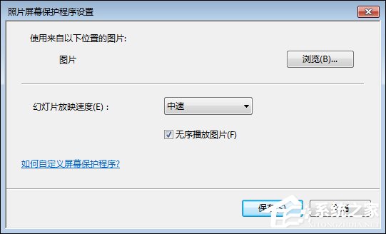 Win7屏保怎么設置？Win7屏幕保護程序如何打開？