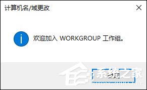Win10系統如何加入工作組？加入/修改工作組需要怎么設置？
