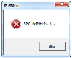Win7系統(tǒng)RPC服務(wù)器不可用怎么解決？