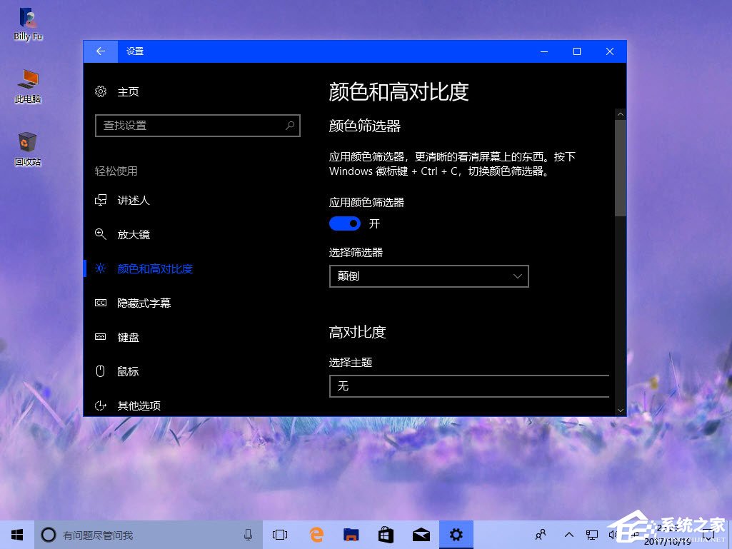 Win10秋季創意者更新如何配置顏色篩選器？
