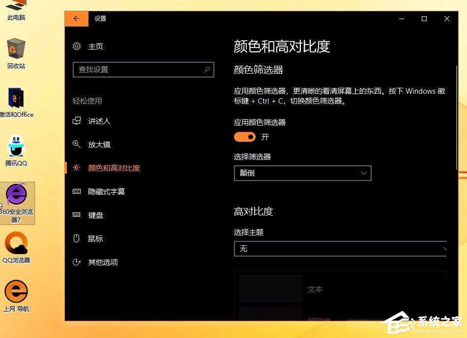 Win10秋季創意者更新開啟色盲模式的具體操作方法
