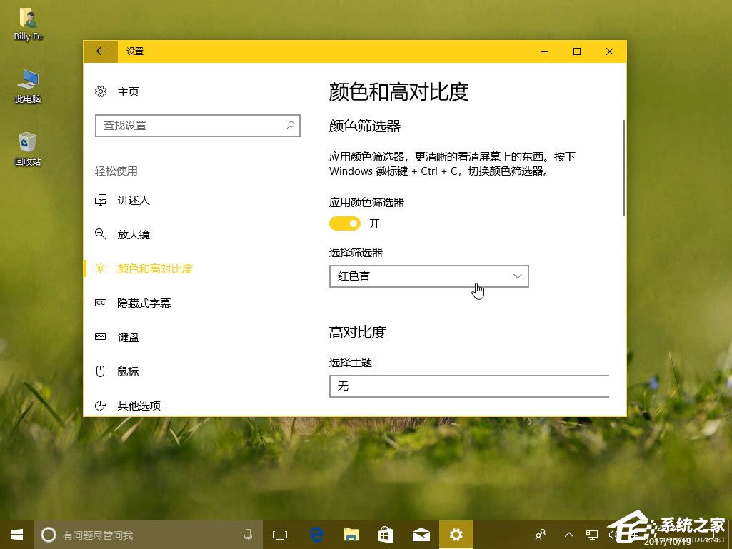 Win10秋季創意者更新如何配置顏色篩選器？