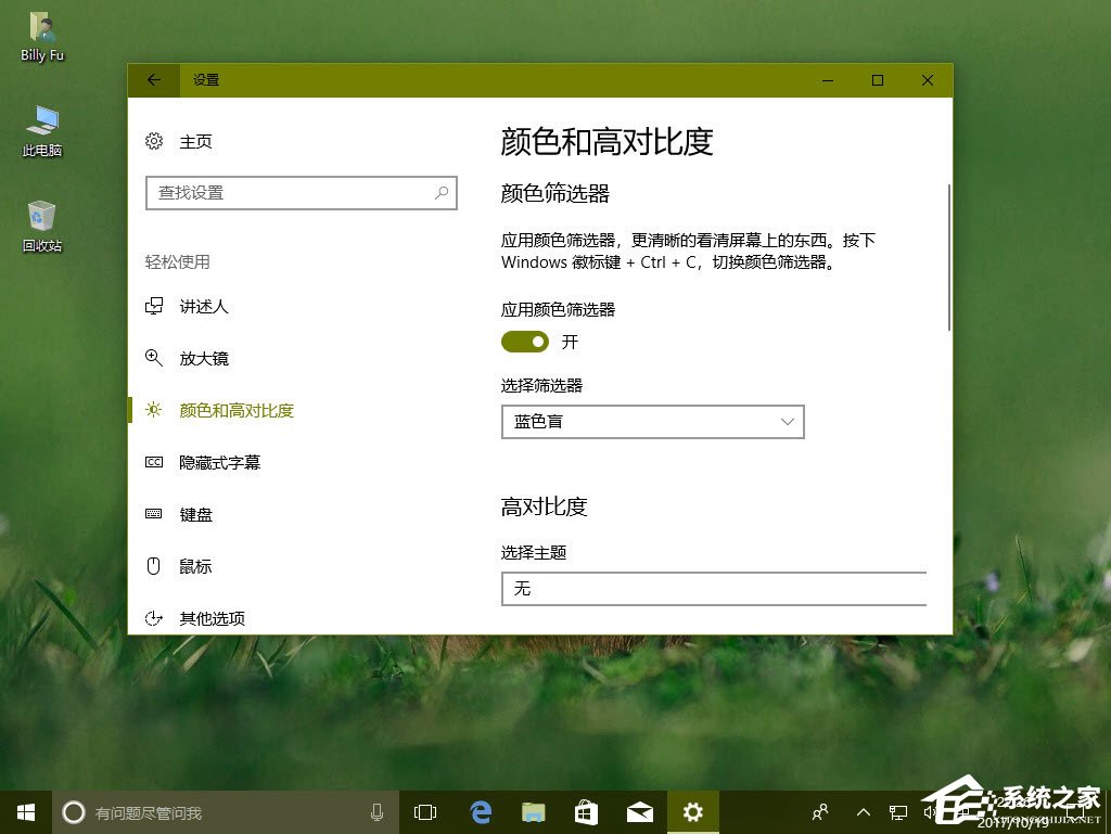 Win10秋季創意者更新如何配置顏色篩選器？