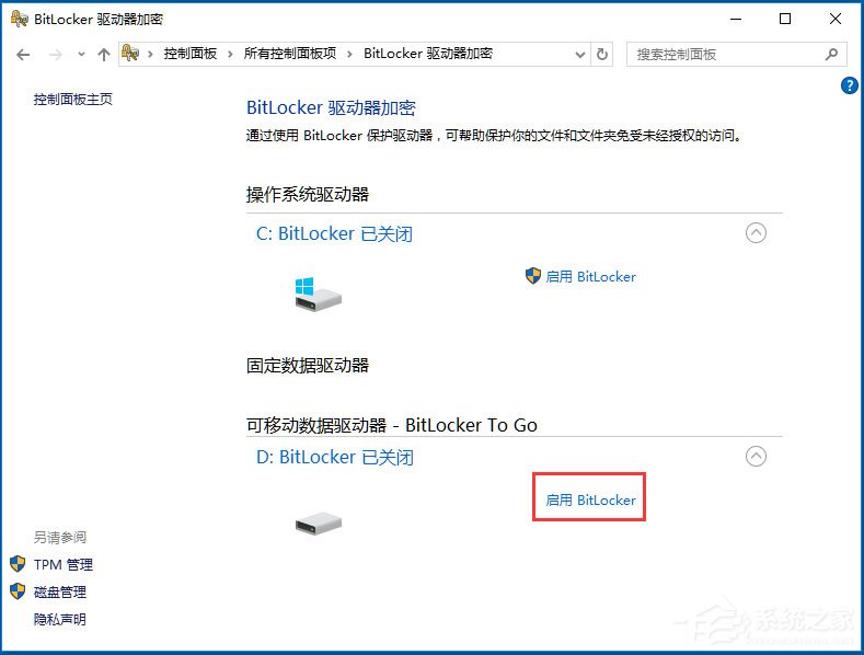 Win10系統如何使用BitLocker加密驅動器？