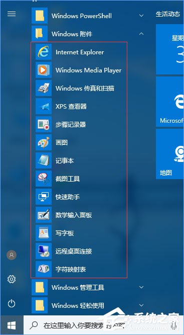 Win10系統的附件在哪里？Win10系統怎么打開附件？