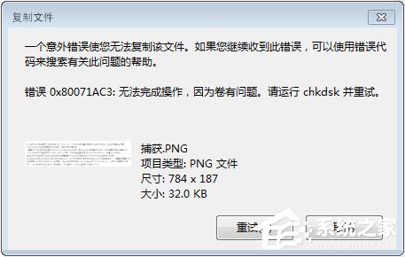 Win7系統下移動硬盤無法復制文件報錯“0x80071ac3”怎么辦？