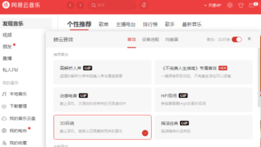 電腦版網(wǎng)易云音樂3D環(huán)繞音效設(shè)置步驟分享