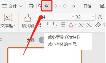 ppt工具欄設(shè)置減小字號按鈕步驟分享