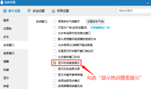 QQ設(shè)置顯示熱詞搜索提示方法分享