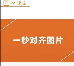 PPT對齊圖片怎么操作
