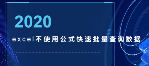 excel快速查詢數(shù)據(jù)不使用函數(shù)怎么做