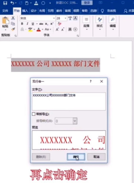 word雙行合一制作聯(lián)合文件標(biāo)題教程介紹