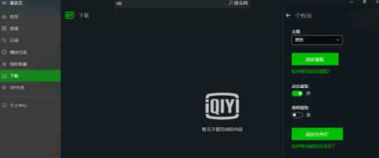 愛奇藝UWP設(shè)置播放記錄加入時(shí)間線步驟分享