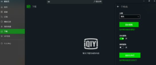 愛奇藝UWP設(shè)置播放記錄加入時(shí)間線步驟分享