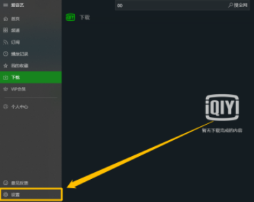 愛奇藝UWP設(shè)置播放記錄加入時(shí)間線步驟分享