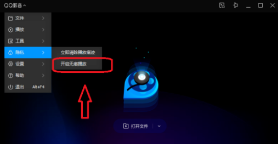 QQ影音無痕模式設置步驟分享