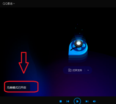 QQ影音無痕模式設置步驟分享
