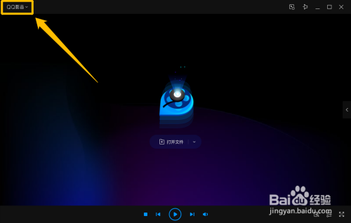 QQ影音設置打開新文件時清空播放列表方法分享