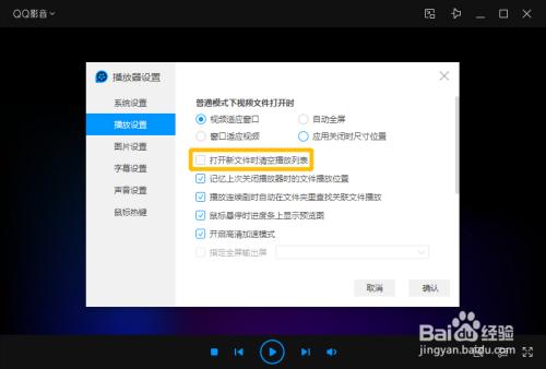 QQ影音設置打開新文件時清空播放列表方法分享