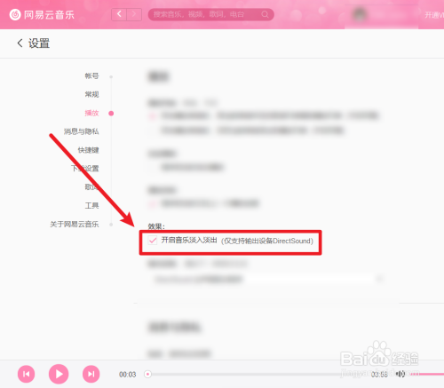 電腦版網(wǎng)易云音樂淡入淡出效果設(shè)置步驟介紹