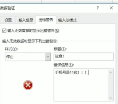 excel設置手機號輸入錯誤提醒流程分享