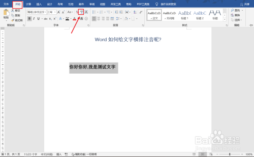 word文字注音橫排顯示方法分享