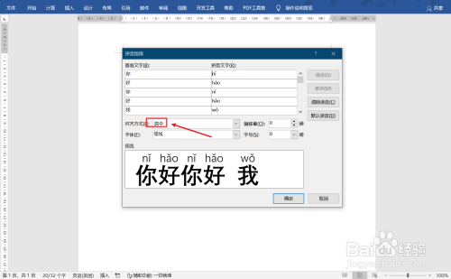 word文字注音橫排顯示方法分享