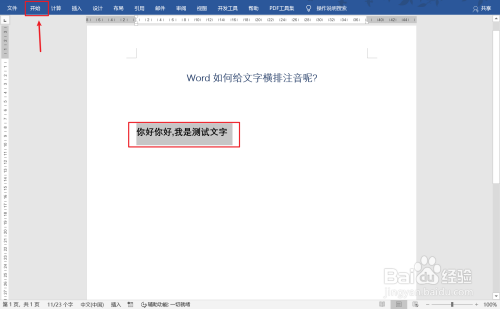 word文字注音橫排顯示方法分享