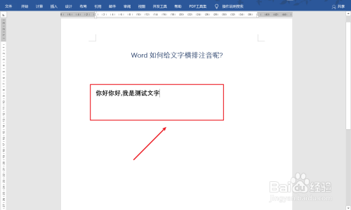 word文字注音橫排顯示方法分享
