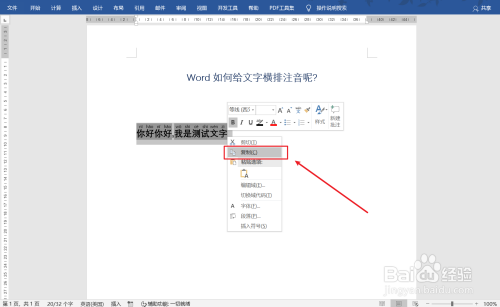 word文字注音橫排顯示方法分享