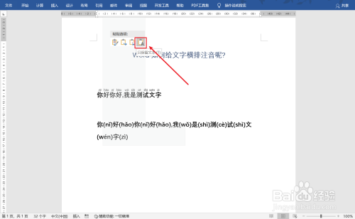 word文字注音橫排顯示方法分享